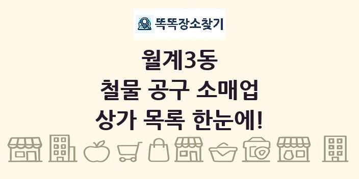 월계3동 철물 공구 소매업 상가 목록 및 정보
