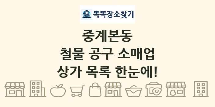 중계본동 철물 공구 소매업 상가 목록 및 정보