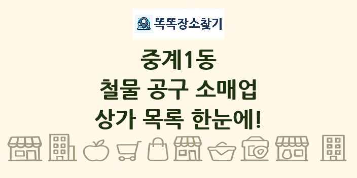 중계1동 철물 공구 소매업 상가 목록 및 정보