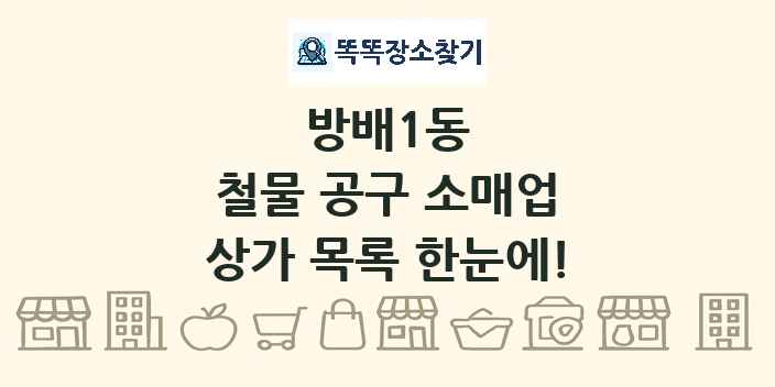 방배1동 철물 공구 소매업 상가 목록 및 정보