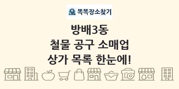 방배3동 철물 공구 소매업 상가 목록 및 정보