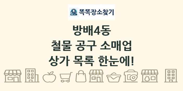방배4동 철물 공구 소매업 상가 목록 및 정보