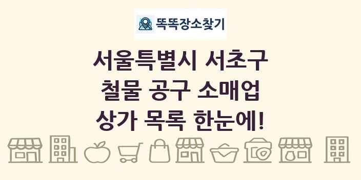 서울특별시 서초구 철물 공구 소매업 상가 목록 및 정보