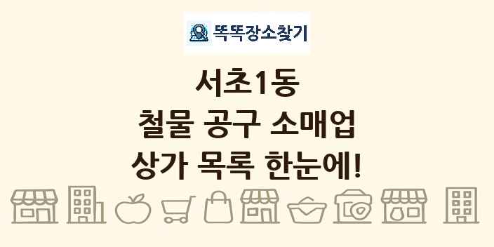 서초1동 철물 공구 소매업 상가 목록 및 정보