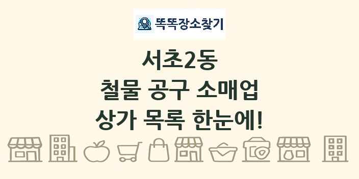 서초2동 철물 공구 소매업 상가 목록 및 정보