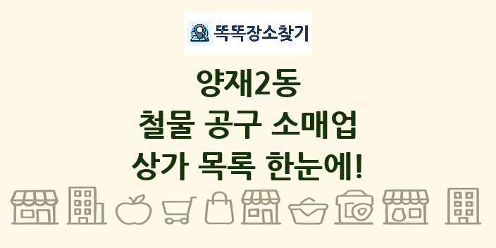양재2동 철물 공구 소매업 상가 목록 및 정보