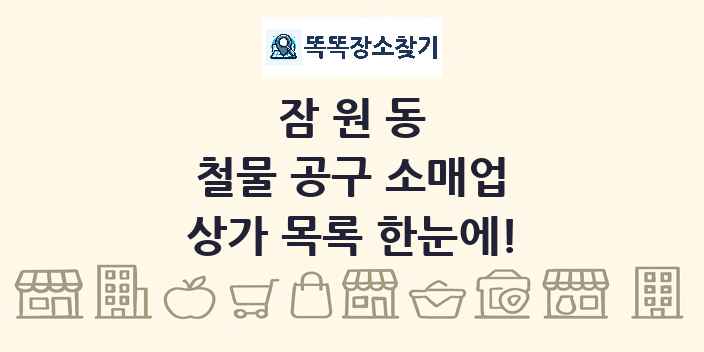 잠원동 철물 공구 소매업 상가 목록 및 정보