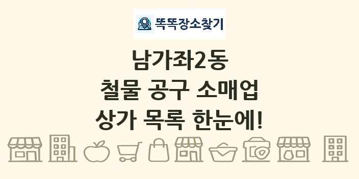 남가좌2동 철물 공구 소매업 상가 목록 및 정보