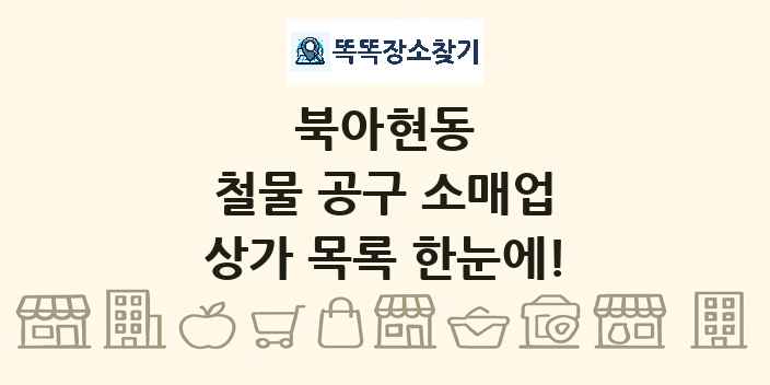 북아현동 철물 공구 소매업 상가 목록 및 정보