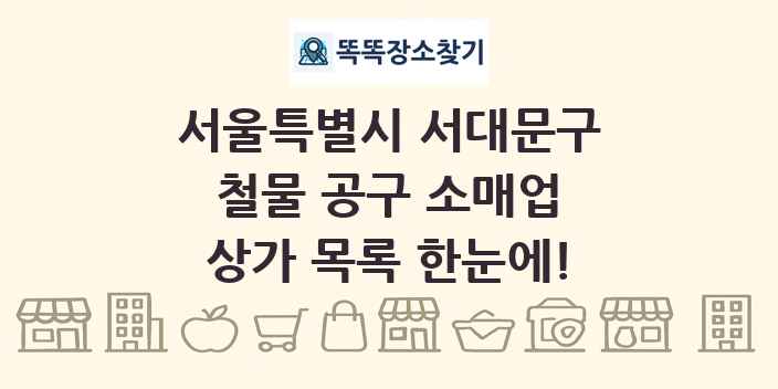 서울특별시 서대문구 철물 공구 소매업 상가 목록 및 정보