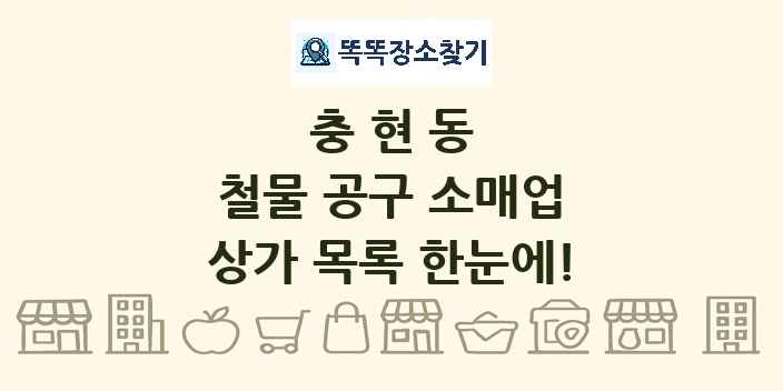 충현동 철물 공구 소매업 상가 목록 및 정보