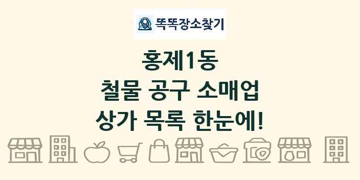 홍제1동 철물 공구 소매업 상가 목록 및 정보