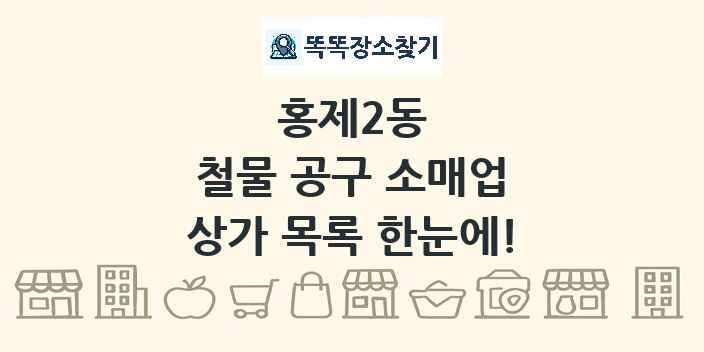 홍제2동 철물 공구 소매업 상가 목록 및 정보