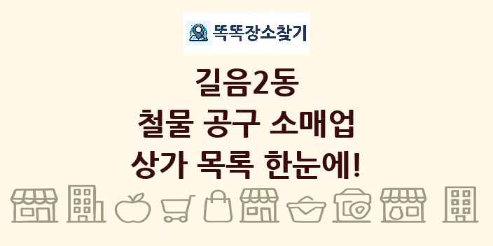 길음2동 철물 공구 소매업 상가 목록 및 정보