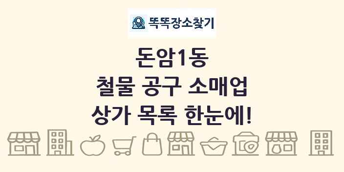 돈암1동 철물 공구 소매업 상가 목록 및 정보