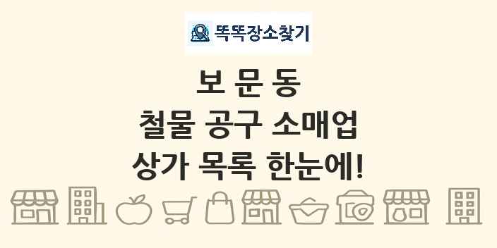 보문동 철물 공구 소매업 상가 목록 및 정보