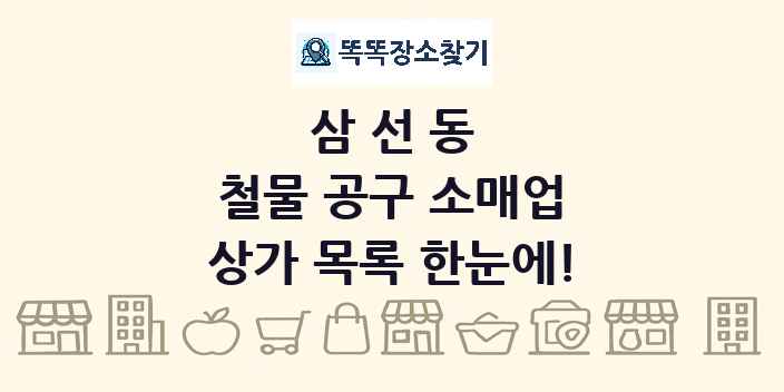 삼선동 철물 공구 소매업 상가 목록 및 정보