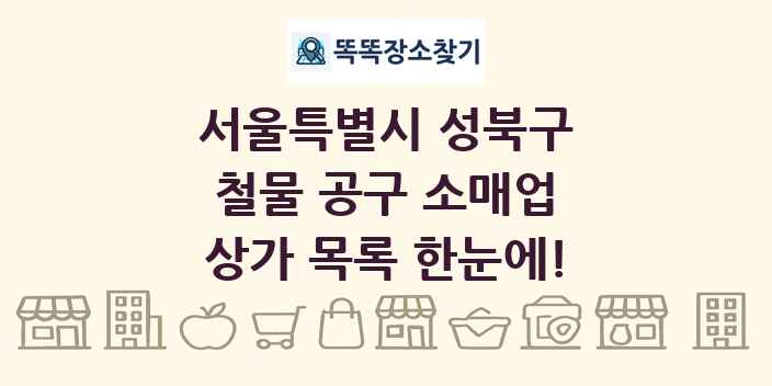 서울특별시 성북구 철물 공구 소매업 상가 목록 및 정보