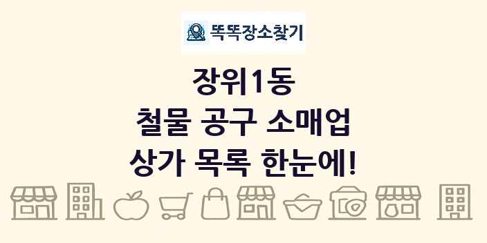 장위1동 철물 공구 소매업 상가 목록 및 정보