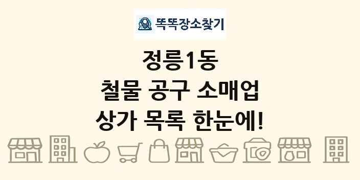 정릉1동 철물 공구 소매업 상가 목록 및 정보