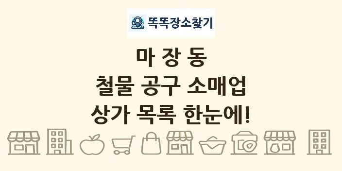 마장동 철물 공구 소매업 상가 목록 및 정보