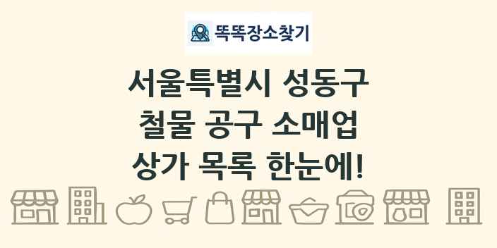 서울특별시 성동구 철물 공구 소매업 상가 목록 및 정보