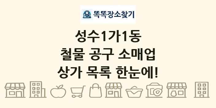 성수1가1동 철물 공구 소매업 상가 목록 및 정보