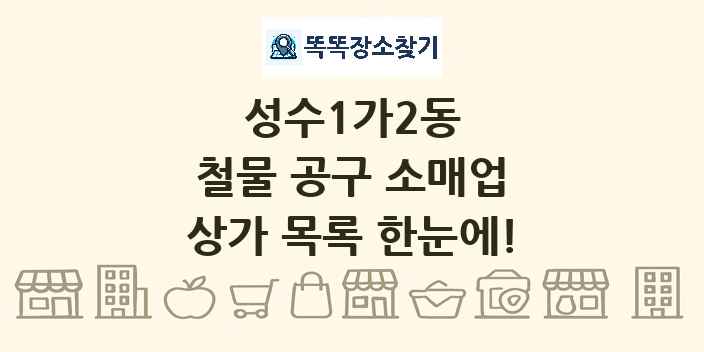 성수1가2동 철물 공구 소매업 상가 목록 및 정보