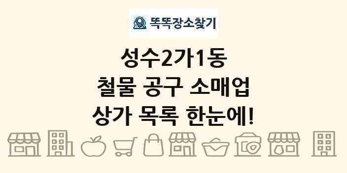 성수2가1동 철물 공구 소매업 상가 목록 및 정보
