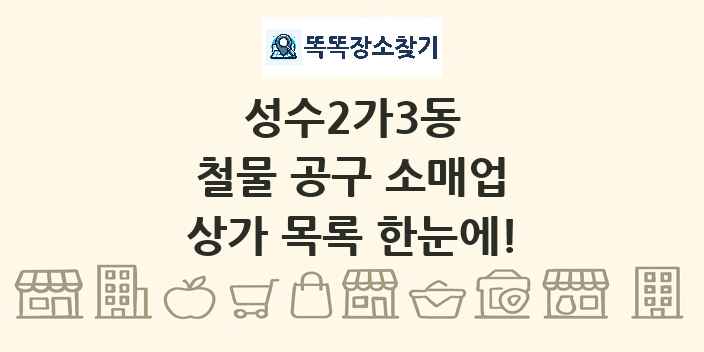 성수2가3동 철물 공구 소매업 상가 목록 및 정보