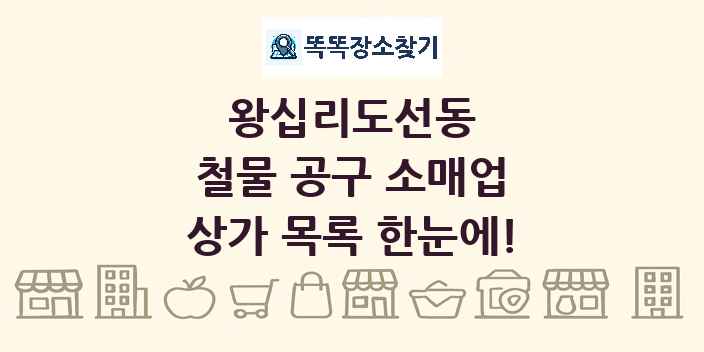 왕십리도선동 철물 공구 소매업 상가 목록 및 정보