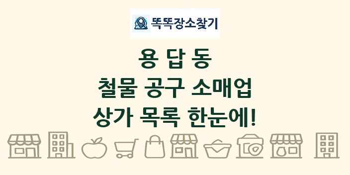 용답동 철물 공구 소매업 상가 목록 및 정보