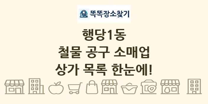 행당1동 철물 공구 소매업 상가 목록 및 정보