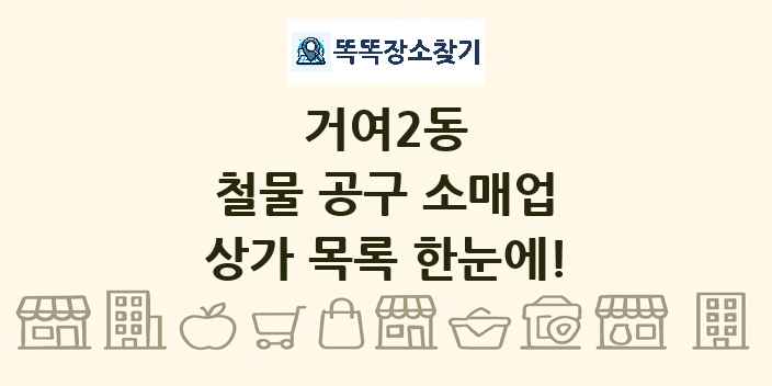 거여2동 철물 공구 소매업 상가 목록 및 정보