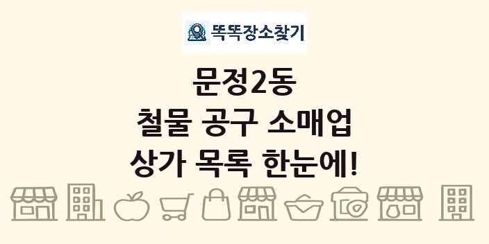 문정2동 철물 공구 소매업 상가 목록 및 정보