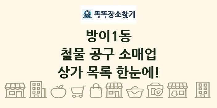 방이1동 철물 공구 소매업 상가 목록 및 정보