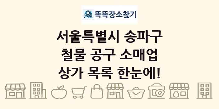 서울특별시 송파구 철물 공구 소매업 상가 목록 및 정보