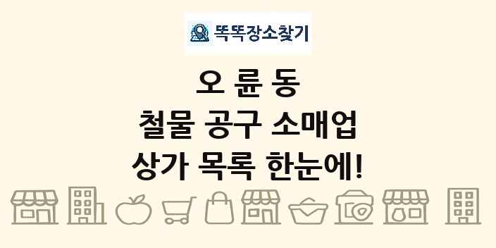 오륜동 철물 공구 소매업 상가 목록 및 정보