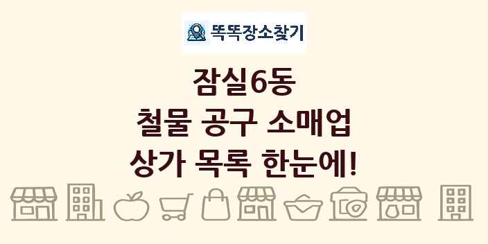 잠실6동 철물 공구 소매업 상가 목록 및 정보