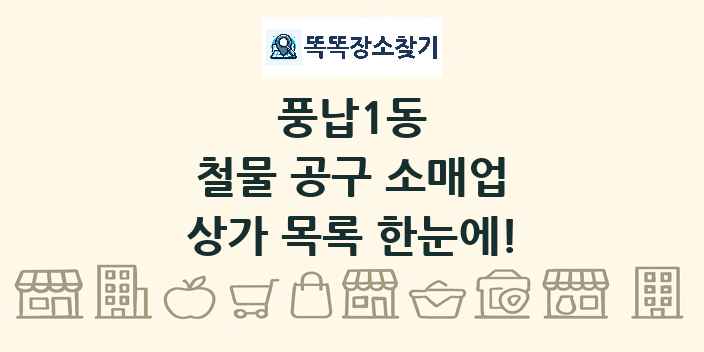 풍납1동 철물 공구 소매업 상가 목록 및 정보