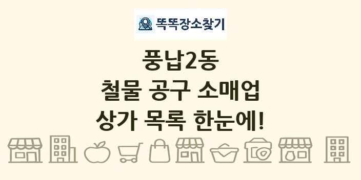 풍납2동 철물 공구 소매업 상가 목록 및 정보