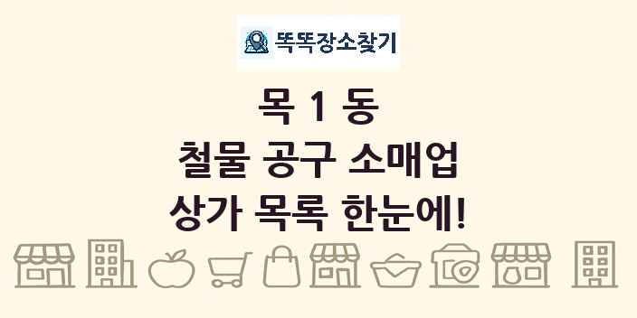 목1동 철물 공구 소매업 상가 목록 및 정보