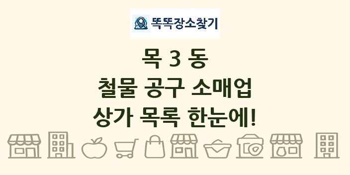 목3동 철물 공구 소매업 상가 목록 및 정보