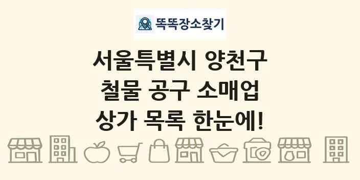 서울특별시 양천구 철물 공구 소매업 상가 목록 및 정보