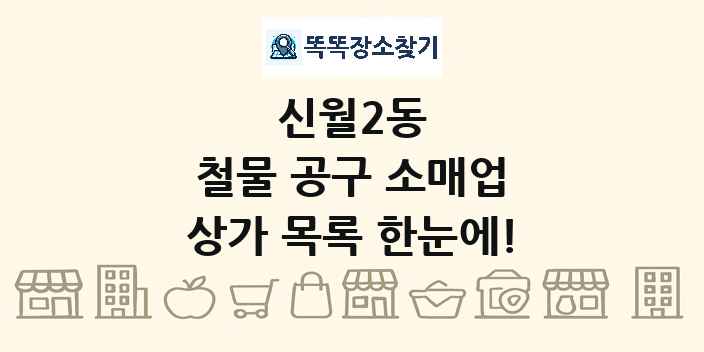신월2동 철물 공구 소매업 상가 목록 및 정보