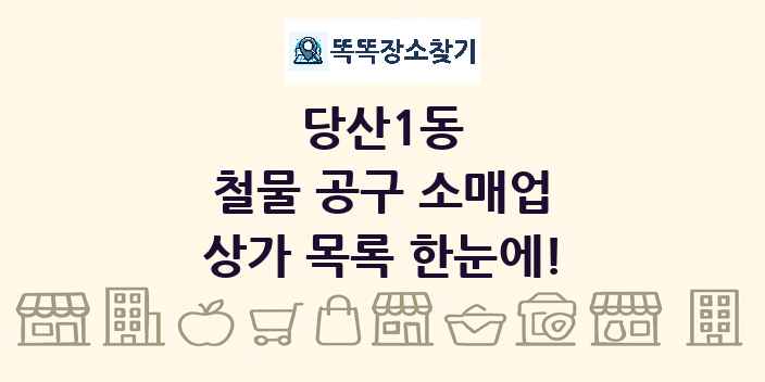 당산1동 철물 공구 소매업 상가 목록 및 정보