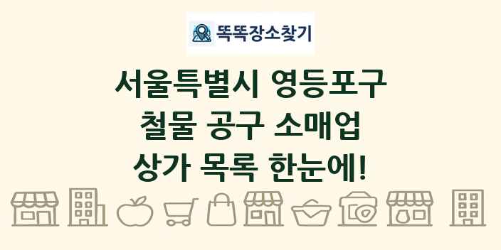 서울특별시 영등포구 철물 공구 소매업 상가 목록 및 정보
