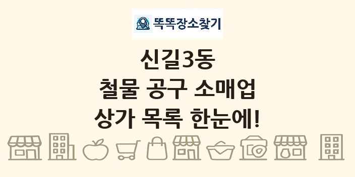 신길3동 철물 공구 소매업 상가 목록 및 정보