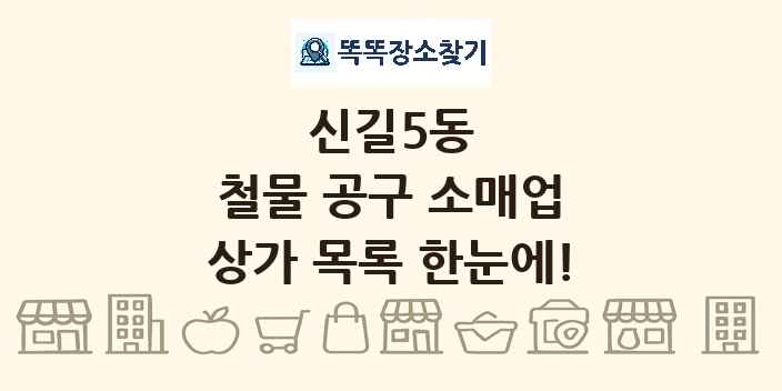 신길5동 철물 공구 소매업 상가 목록 및 정보