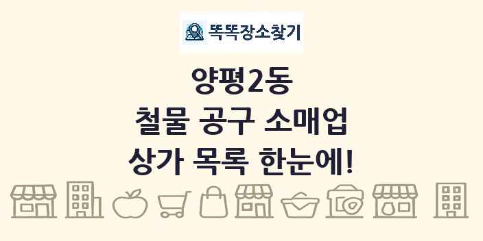 양평2동 철물 공구 소매업 상가 목록 및 정보